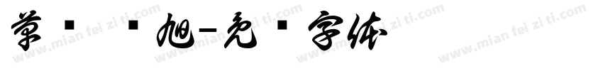 草书 张旭字体转换